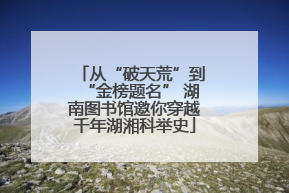 从“破天荒”到“金榜题名” 湖南图书馆邀你穿越千年湖湘科举史
