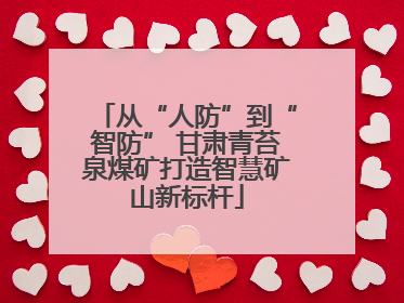 从“人防”到“智防” 甘肃青苔泉煤矿打造智慧矿山新标杆