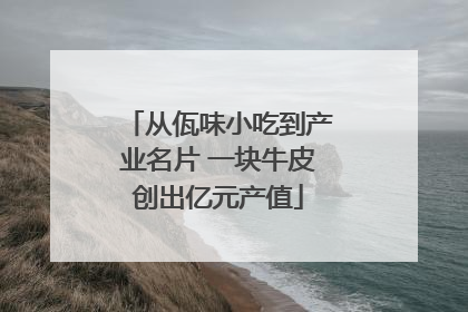 从佤味小吃到产业名片 一块牛皮创出亿元产值