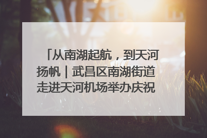 从南湖起航，到天河扬帆｜武昌区南湖街道走进天河机场举办庆祝建党104周年活动