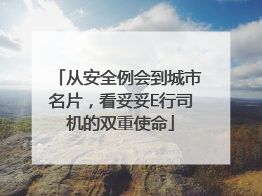 从安全例会到城市名片，看妥妥E行司机的双重使命