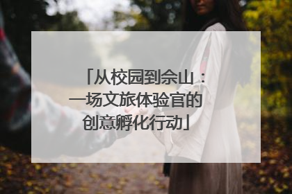 从校园到佘山：一场文旅体验官的创意孵化行动