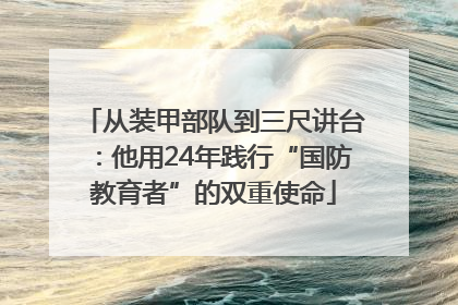 从装甲部队到三尺讲台：他用24年践行“国防教育者”的双重使命