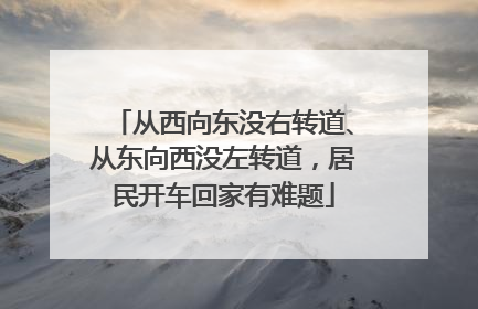 从西向东没右转道、从东向西没左转道，居民开车回家有难题