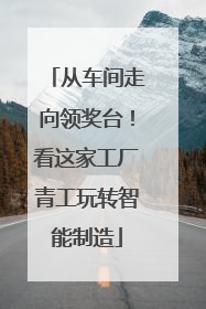 从车间走向领奖台！看这家工厂青工玩转智能制造