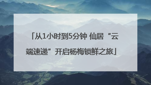 从1小时到5分钟 仙居“云端速递”开启杨梅锁鲜之旅
