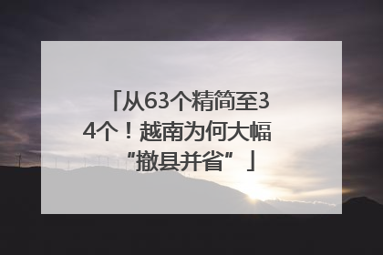 从63个精简至34个！越南为何大幅“撤县并省”