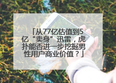 从77亿估值到5亿“卖身”迅雷，虎扑能否进一步挖掘男性用户商业价值？
