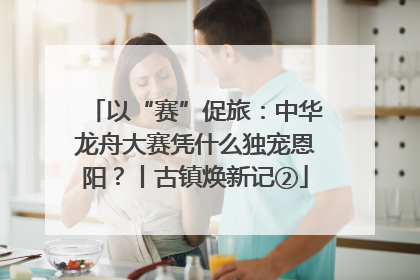 以“赛”促旅：中华龙舟大赛凭什么独宠恩阳？丨古镇焕新记②