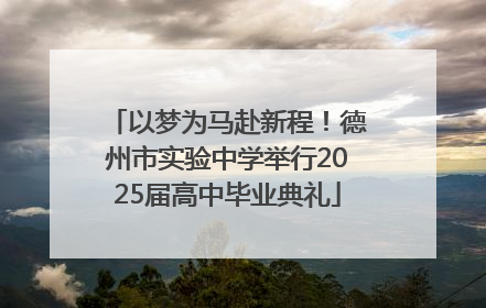 以梦为马赴新程！德州市实验中学举行2025届高中毕业典礼