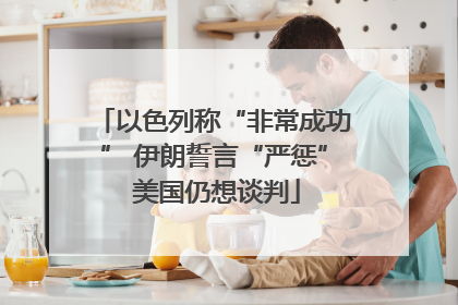 以色列称“非常成功” 伊朗誓言“严惩” 美国仍想谈判