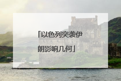 以色列突袭伊朗影响几何
