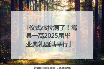 仪式感拉满了！嵩县一高2025届毕业典礼圆满举行