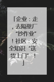 企业：走，去隔壁厂“抄作业”！社区：安全知识“送货上门”！