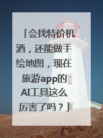会找特价机酒，还能做手绘地图，现在旅游app的AI工具这么厉害了吗？