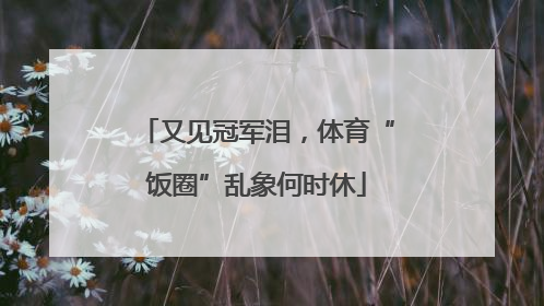 又见冠军泪，体育“饭圈”乱象何时休