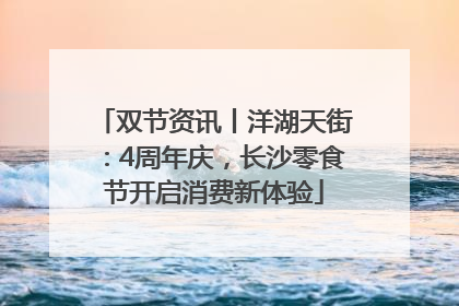 双节资讯丨洋湖天街：4周年庆，长沙零食节开启消费新体验