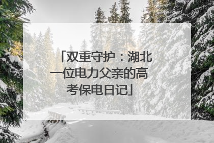 双重守护：湖北一位电力父亲的高考保电日记