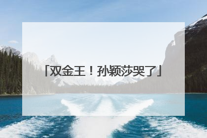 双金王！孙颖莎哭了