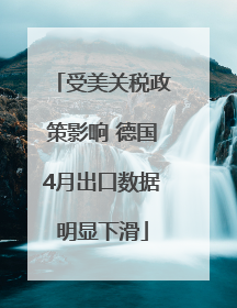 受美关税政策影响 德国4月出口数据明显下滑
