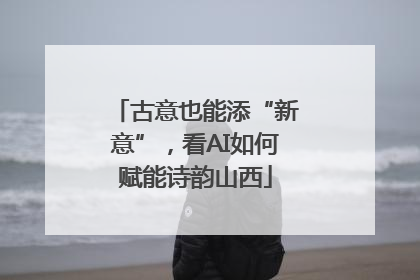 古意也能添“新意”，看AI如何赋能诗韵山西