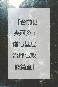 台前县夹河乡：谱写基层治理高效能篇章