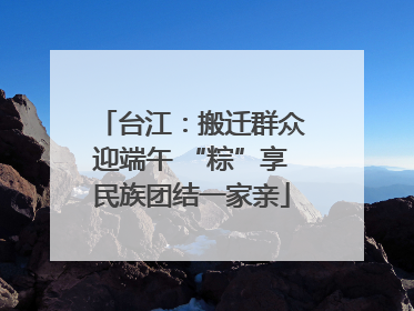 台江：搬迁群众迎端午 “粽”享民族团结一家亲