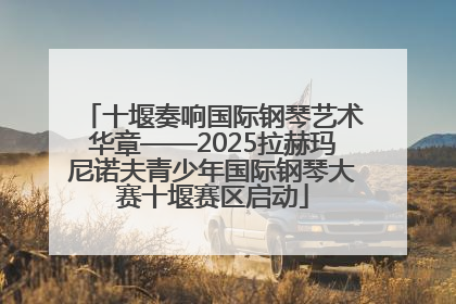 十堰奏响国际钢琴艺术华章——2025拉赫玛尼诺夫青少年国际钢琴大赛十堰赛区启动