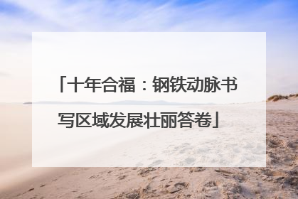 十年合福：钢铁动脉书写区域发展壮丽答卷