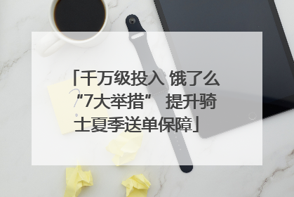 千万级投入 饿了么“7大举措” 提升骑士夏季送单保障