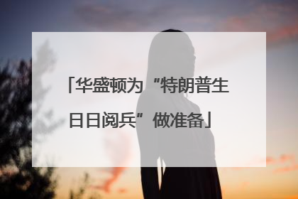 华盛顿为“特朗普生日日阅兵”做准备