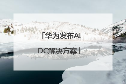 华为发布AI DC解决方案