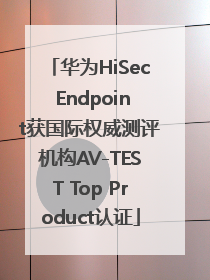 华为HiSec Endpoint获国际权威测评机构AV-TEST Top Product认证