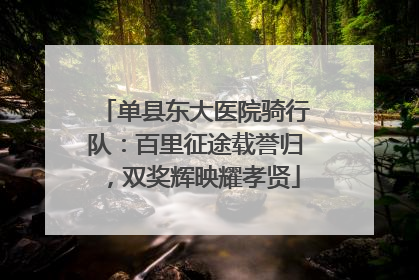 单县东大医院骑行队：百里征途载誉归，双奖辉映耀孝贤