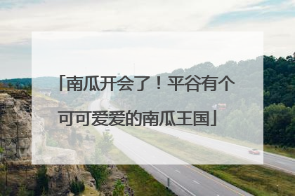 南瓜开会了！平谷有个可可爱爱的南瓜王国