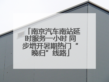 南京汽车南站延时服务一小时 同步增开暑期热门“晚归”线路