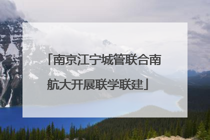 南京江宁城管联合南航大开展联学联建