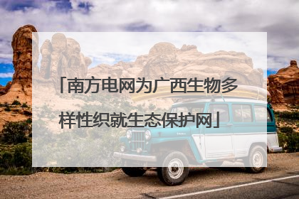 南方电网为广西生物多样性织就生态保护网
