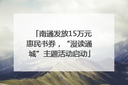 南通发放15万元惠民书券，“漫读通城”主题活动启动