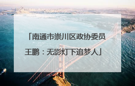 南通市崇川区政协委员王鹏：无影灯下追梦人