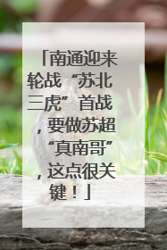 南通迎来轮战“苏北三虎”首战，要做苏超“真南哥”，这点很关键！