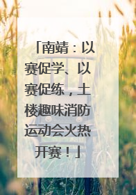 南靖：以赛促学、以赛促练，土楼趣味消防运动会火热开赛！
