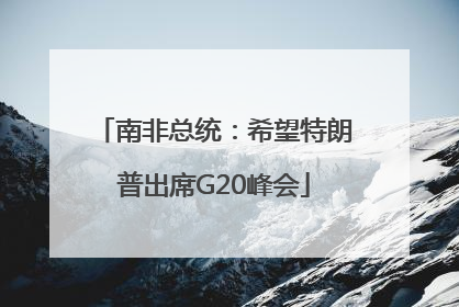 南非总统：希望特朗普出席G20峰会