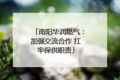 南阳华润燃气：加强交流合作 扛牢保供职责