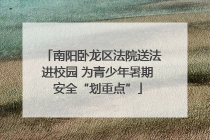 南阳卧龙区法院送法进校园 为青少年暑期安全“划重点”