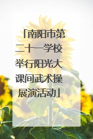 南阳市第二十一学校举行阳光大课间武术操展演活动