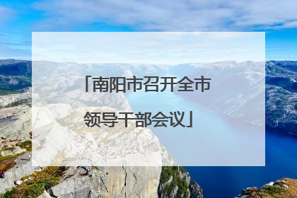 南阳市召开全市领导干部会议
