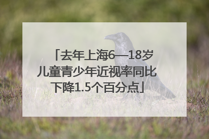 去年上海6—18岁儿童青少年近视率同比下降1.5个百分点