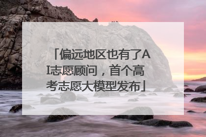 偏远地区也有了AI志愿顾问，首个高考志愿大模型发布