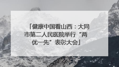 健康中国看山西：大同市第二人民医院举行“两优一先”表彰大会